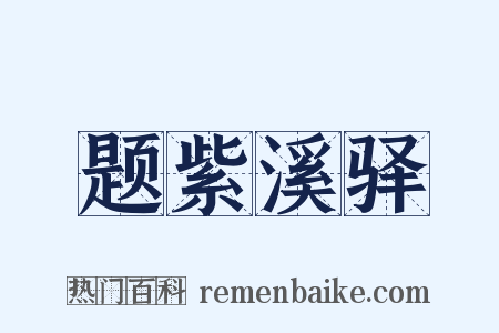 题紫溪驿是什么意思的图片